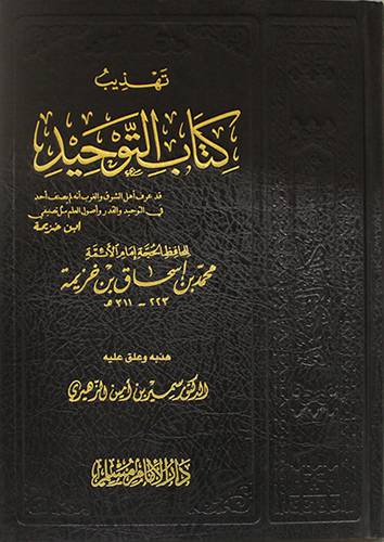 تهذيب كتاب التوحيد ( مجلد ) شاموا