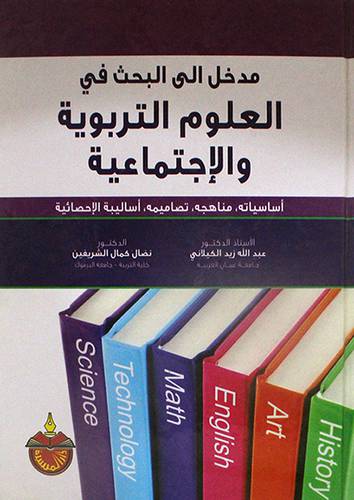 مدخل الى البحث في العلوم التربوية والاجتماعية (كرتوني)