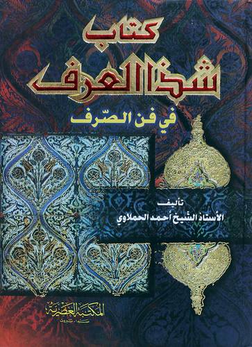كتاب شذا العرف فى فن الصرف (كرتونى) ابيض-لونان