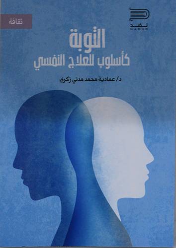التوبة كاسلوب للعلاج النفسي (غلاف) نباتى