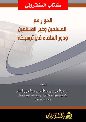 الحوار مع المسلمين وغير المسلمين ودور العلماء فى ترسيخه (نسخة الكترونية)