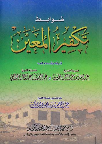 ضوابط تكفير المعين 17×24 كبير ( غلاف) لونان