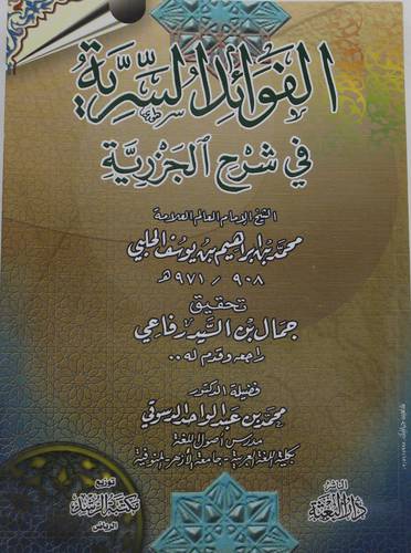 الفوائد السرية فى شرح الجزرية