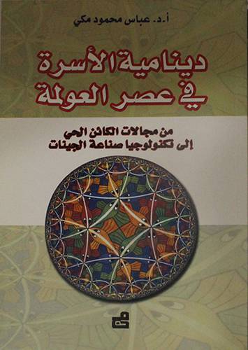 دينامية الاسرة في عصر العولمة من مجالات الكائن الحي الى تكنولوجيا صناعة الجينات