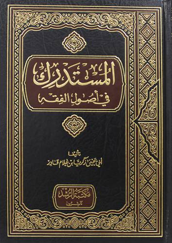 المستدرك في اصول الفقه