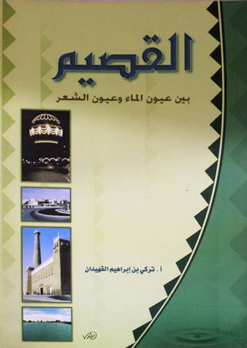 القصيم بين عيون الماء وعيون الشعر