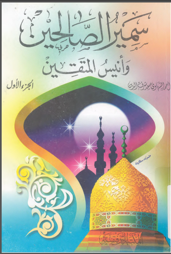 سمير الصالحين وانيس المتقين