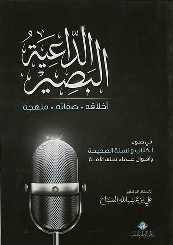 الداعية البصير . اخلاقه 0 صفاته 0 منهجه  (غلاف ) 