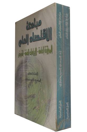 مبادئ الاقتصاد العام 2/1 (كرتونى)