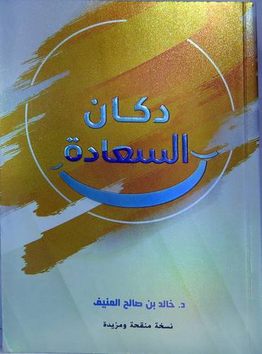دكان السعادة (غلاف ) ابيض -لونان