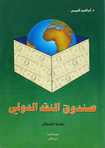 صندوق النقد الدولي ج1