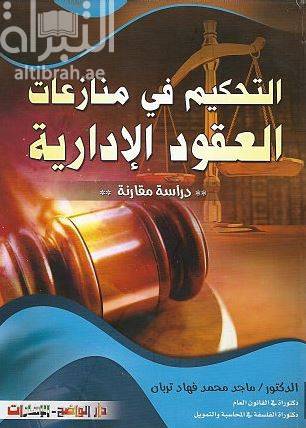 التحكيم في منازعات العقود الادارية دراسة مقارنة (كرتونى)