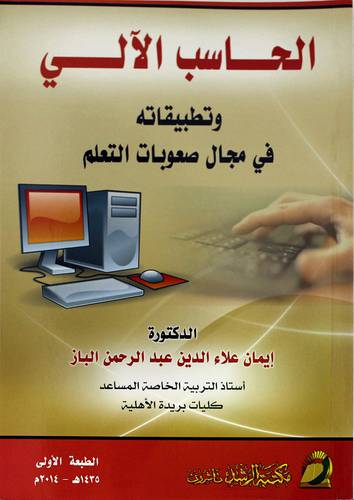 الحاسب الألي وتطبيقاته في مجال صعوبات التعلم