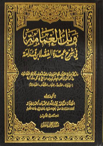 وبل الغمامة في شرح عمدة الفقه لاين قدامةجــ 8 (مجلد)