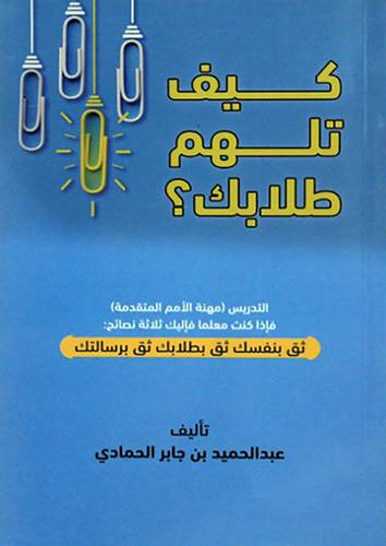كيف تلهم طلابك (غلاف ) ابيض