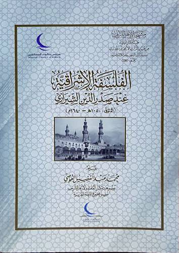  الفلسفة الاشراقية عند صدر الدين الشيرازي ( غلاف ) شاموا