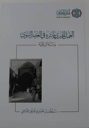 العمل الخيري واثره في العصر النبوي - دارسة تاريخية - (كرتوني ) شاموا