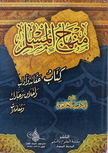 منهاج المسلم كتاب عقائد واداب واخلاق وعبادات ومعاملات (كرتونى ) لونان