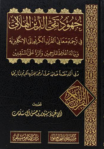 جهود تقى الدين الهلالي فى ترجمة معانى القران الكريم الى الانكليزية وبيانه اغلاط المترجمين والرد على المنتقدين (مجلد) شاموا