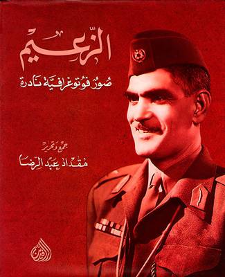  الزعيم - صور فوتوغرافية نادرة ( مجلد ) ابيض