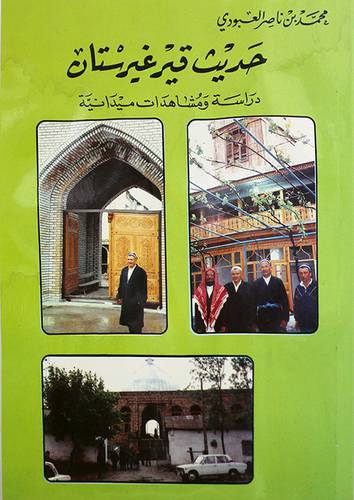 حديث قيرغيرستان دراسة ومشاهدات ميدانية (غلاف)