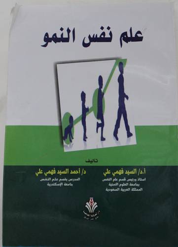 علم نفس النمو (غلاف) ابيض