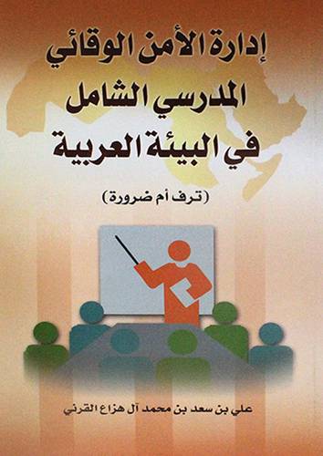 ادارة الامن الوقائى المدرسى في البيئة العربية (ترف ام ضرورة)