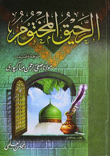الرحيق المختوم  (كرتوني ) ابيض