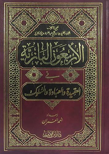  الاربعون البازية في العقيدة والعبادة والسلوك (مجلد) شاموا