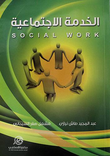 الخدمة الاجتماعية SOCIAL WORK (غلاف) ملون