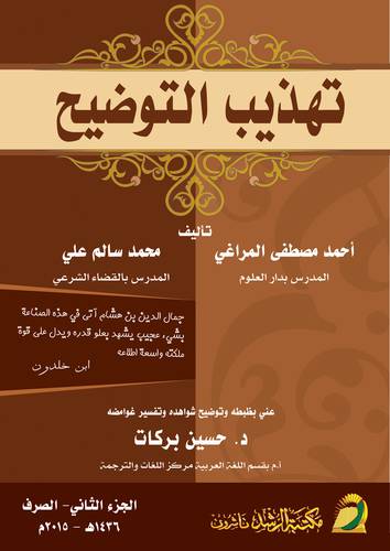 تهذيب التوضيح