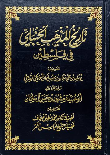 تاريخ المذهب الحنبلى في فلسطين (مجلد) - (شاموا)