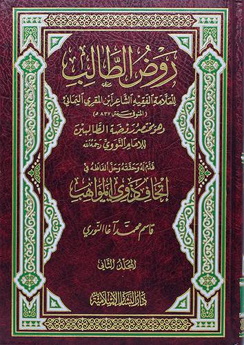 روض الطالب 2/1(مجلد)