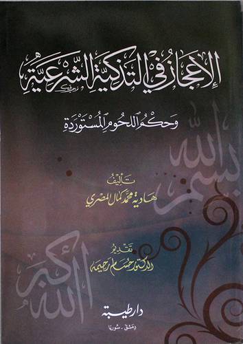 الاعجاز في التذكية الشرعية وحكم اللحوم والمستوردة (غلاف)