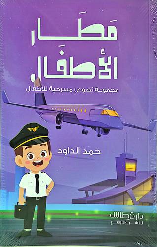 مطار الاطفال 