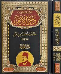 وحى الازهر ( مجلد) شاموا