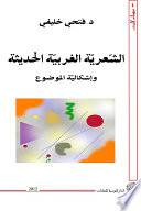الشعرية الغربية الحديثة واشكالية الموضوع 14.5×20.5 (غلاف) ابيض