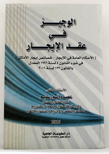 الوجيز في عقد الايجار