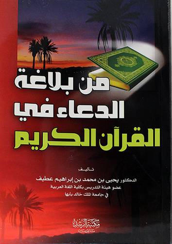 من بلاغة الدعاء في القران الكريم