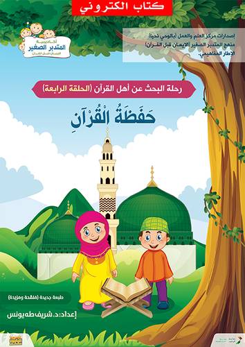 حفظة القران - رحلة البحث عن اهل القران - الحلقة الرابعة (نسخة الكترونية)