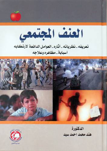 العنف المجتمعى - تعريفه - نظرياته - اثاره - العوامل الدافعة لارتكابه - مظاهره وعلاجه (كرتوني ) ابيض