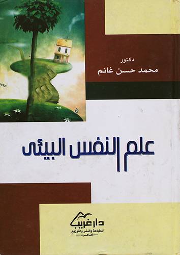 علم النفس البيئى ( كرتونى)