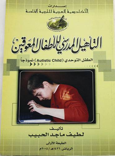 التأهيل المدرسى للاطفال المعوقين { الطفل التوحدى { AUTISTIC CHILD} نموذجا