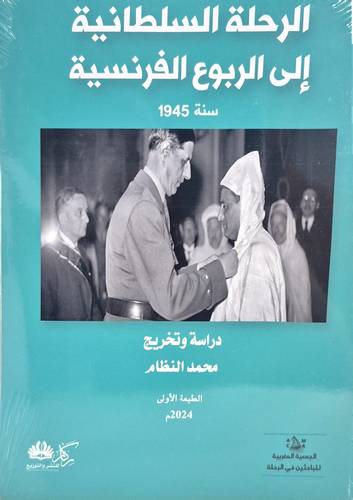 الرحلة السلطانية الى الربوع الفرنسية ( غلاف) نباتى