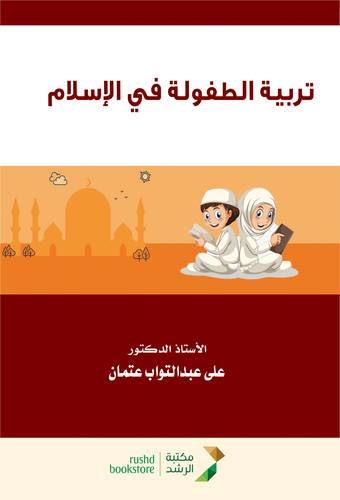تربية الطفولة فى الاسلام (غلاف) ابيض