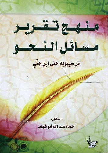 منهج تقرير مسائل النحو من سيبويه حتى ابن جنى (غلاف)