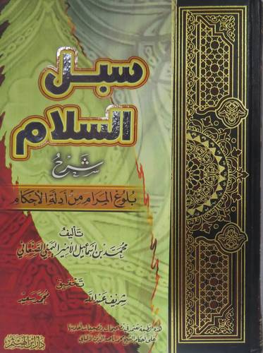 سبل السلام شرح بلوغ المرام من ادلة الاحكام 4/1 (كرتونى) نباتى لونان