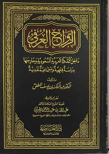 الزواج العرفى داخل المملكة العربية السعودية {دراسة فقهية واجتماعية نقدية}