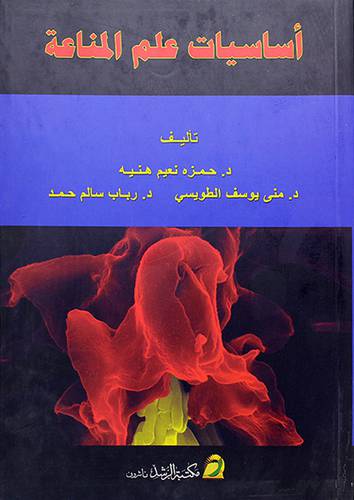 اساسيات علم المناعة (غلاف) ابيض