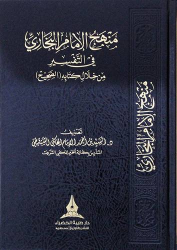 منهج الامام البخارى فى التفسير من خلال كتابه - الصحيح ( مجلد ) شاموا